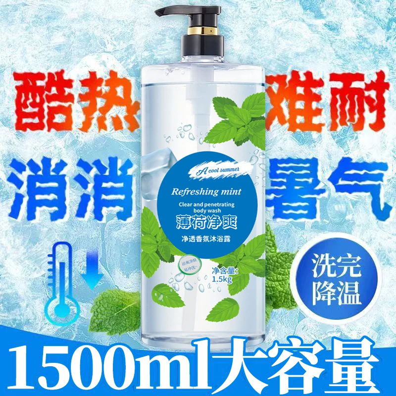 【3斤装】劲爽薄荷冰凉持久留香香水沐浴露大容量家庭装香体沐浴露