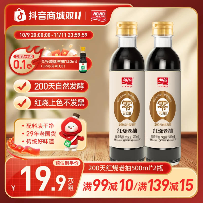 加加零添加200天红烧老抽500ml酿造家用厨房传统调料品0添加酱油