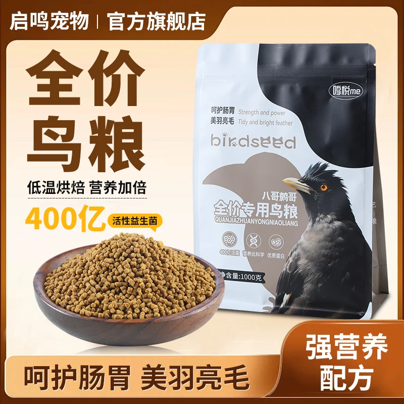鸣悦ME八哥鹩哥全价鸟粮