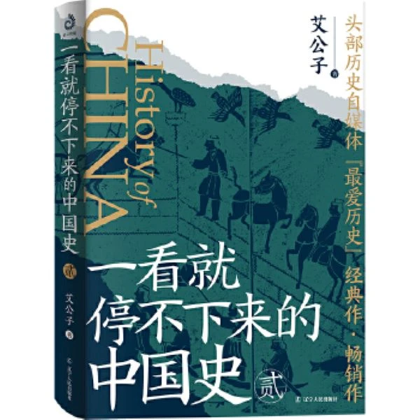一看就停不下来的中国史 2头部历史自媒体“最爱历史”经典作！