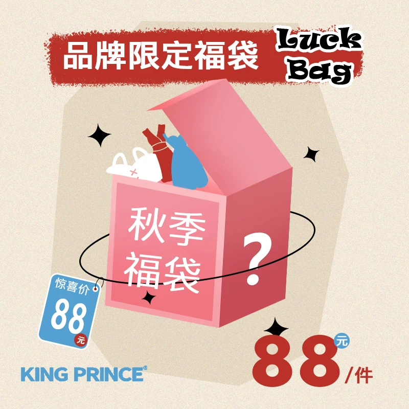 King PRINCE秋冬款反季福利外套福袋A