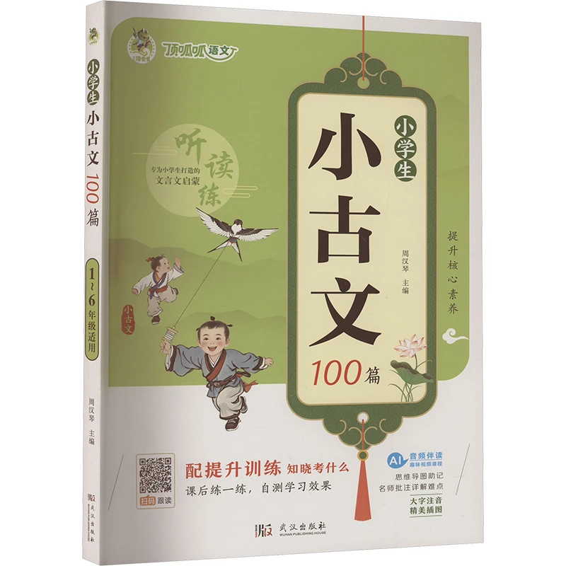 【官方正版】 小学生小古文100篇 周汉琴 编 武汉出版社