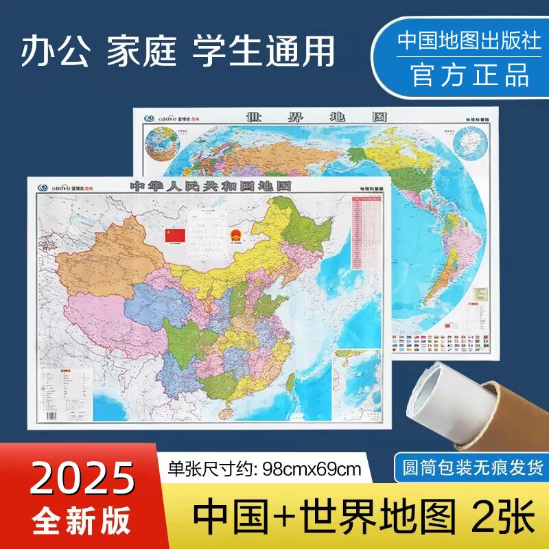 《中国地图+世界地图》2025全新版两张套装 中国行政区划开学装备