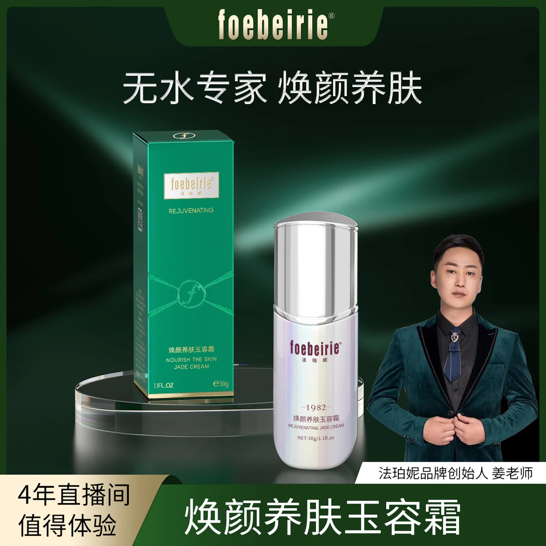 【无水配方】法珀妮FOEBEIRIE焕颜养肤玉容霜-代替化妆 妆养合一