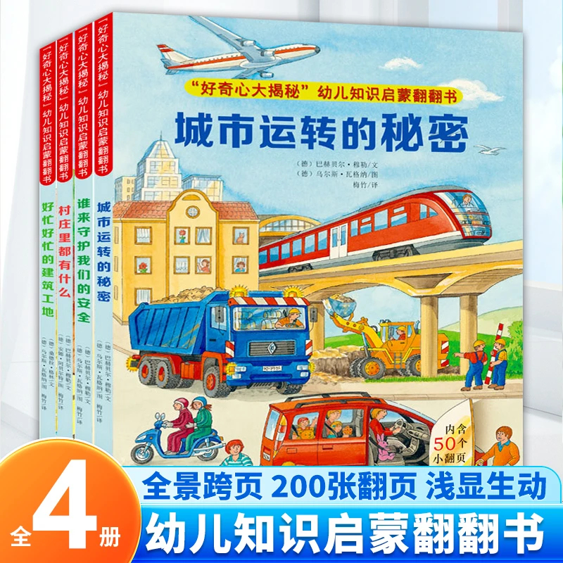 好奇心大揭秘幼儿知识启蒙翻翻书-城市运转的秘密（纸板书全四册）