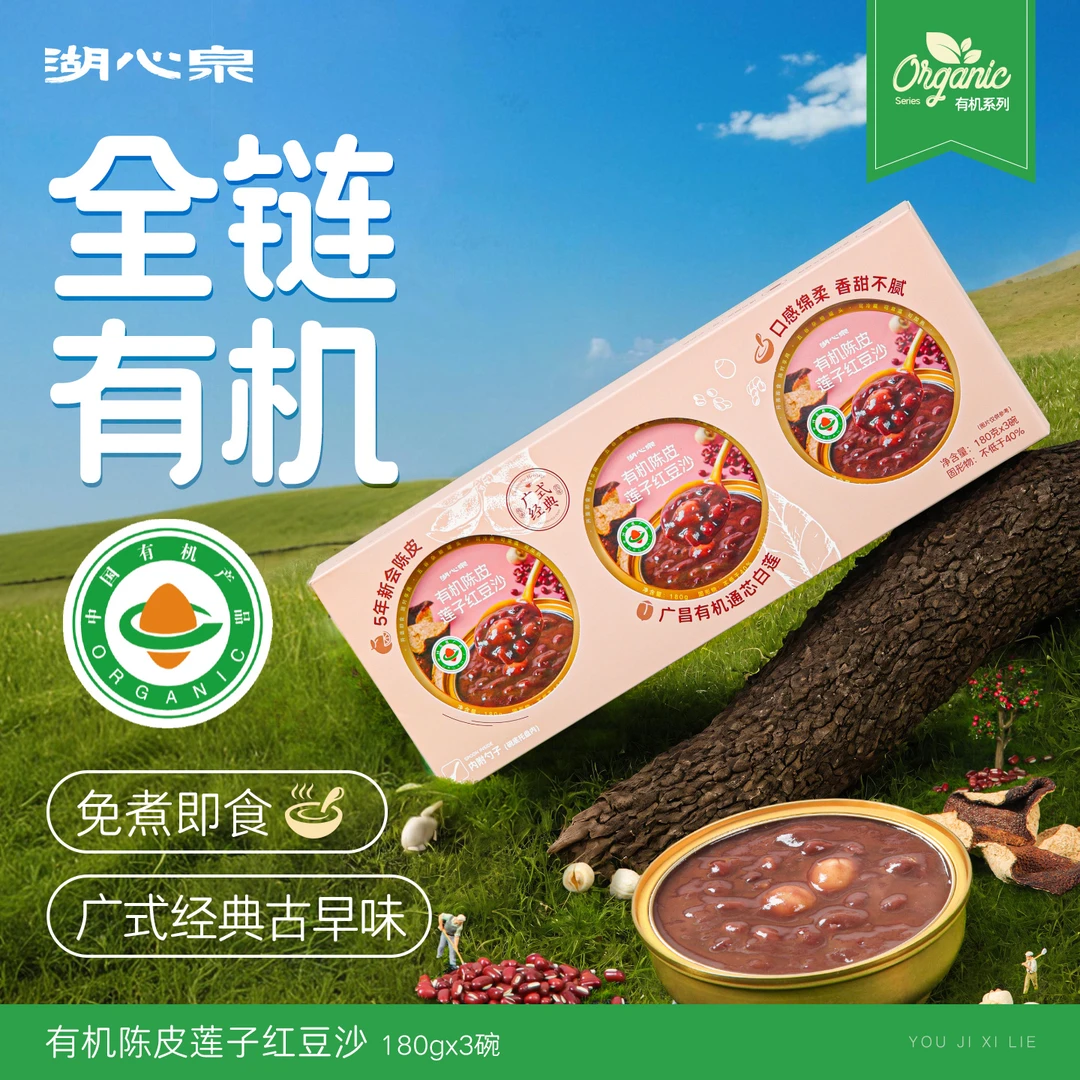 【湖心泉】【直播专属】有机陈皮莲子红豆沙开盖即食速食粥早餐即食