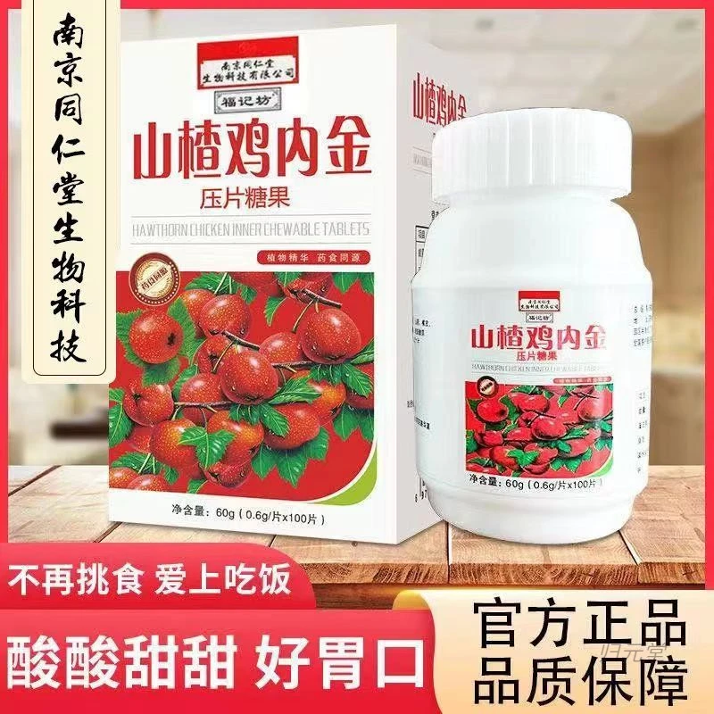 南京同仁堂山楂鸡内金压片鸡内金山楂六物福记坊官方酸甜脾胃消化