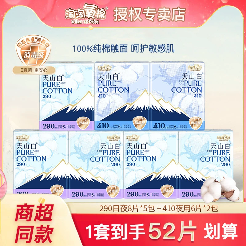 淘淘氧棉天山白卫生巾52片纯棉日夜用组合装亲肤透气姨妈巾消毒级
