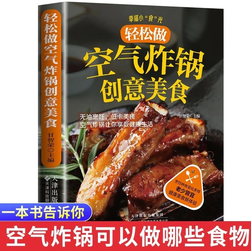 空气炸锅创意美食专用食谱菜谱家庭美味家常菜使用方法做法大全X