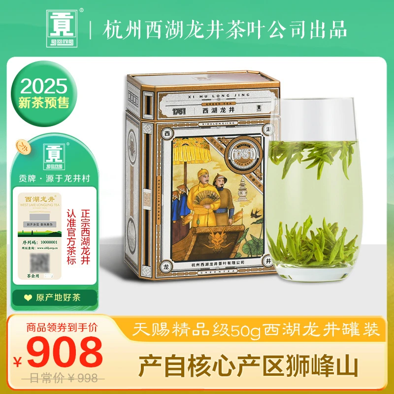 【2025新茶预售】贡牌茶叶明前天赐精品级西湖龙井茶50g巡礼江南