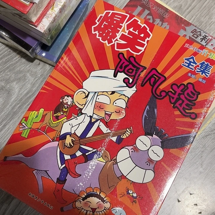 爆笑阿凡提十米一个