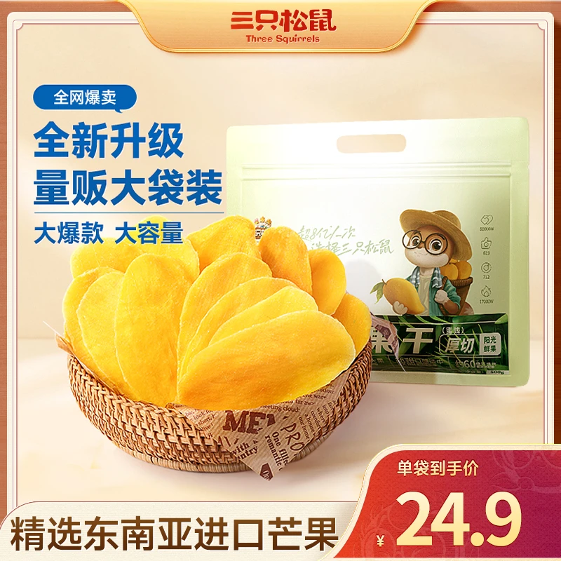 【三只松鼠_芒果干500g】水果干休闲办公室零食吃的果脯蜜饯解馋dy