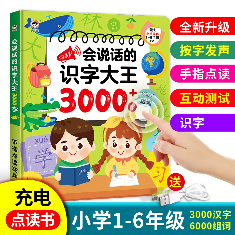 会说话的识字大王3000字幼儿学前识字认字书幼儿早教儿童发声书