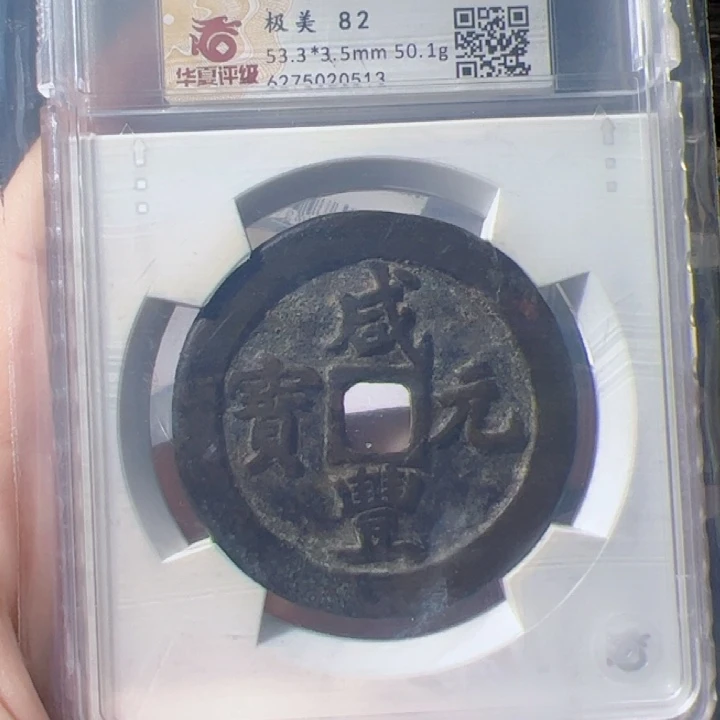 金晨*咸丰重宝漂亮的123