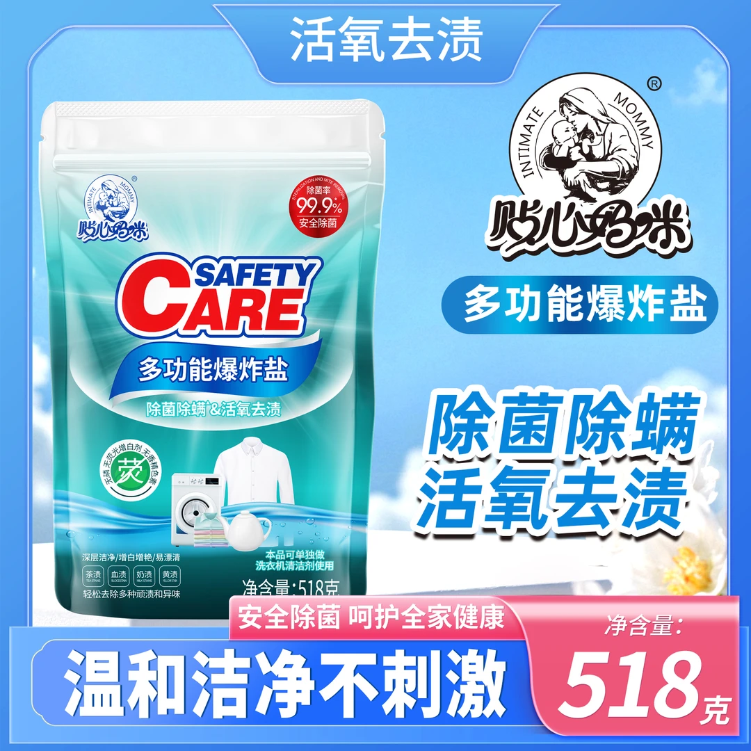 贴心妈咪多功能爆炸盐除菌除螨活氧祛渍【安全呵护】