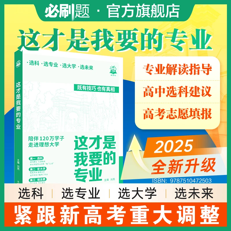 必刷题这才是我要的专业2025志愿填报选科选热门专业大学生涯规划