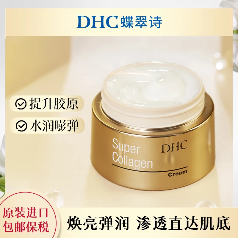 【DHC】胶原蛋白面霜晶钻美容霜50g/罐胶原焕颜精华霜