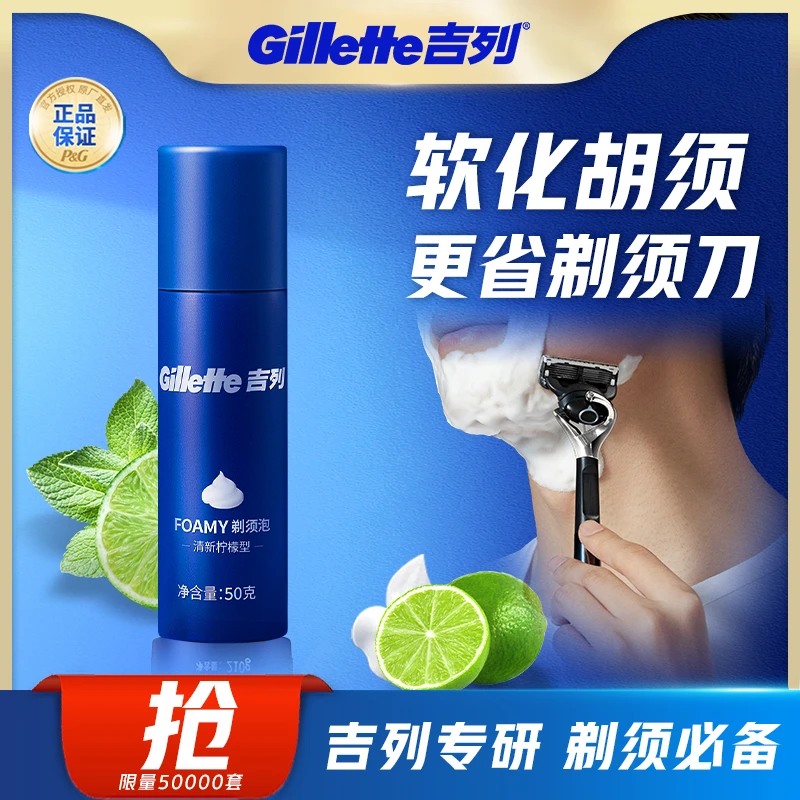 吉列剃须泡沫软化胡须柠檬香刮胡膏50g便携出行官方正品旗舰店