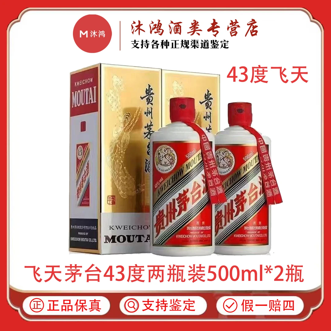 KWEICHOW MOUTAI/贵州茅台飞天茅台 酱香型白酒43度500ml*2瓶