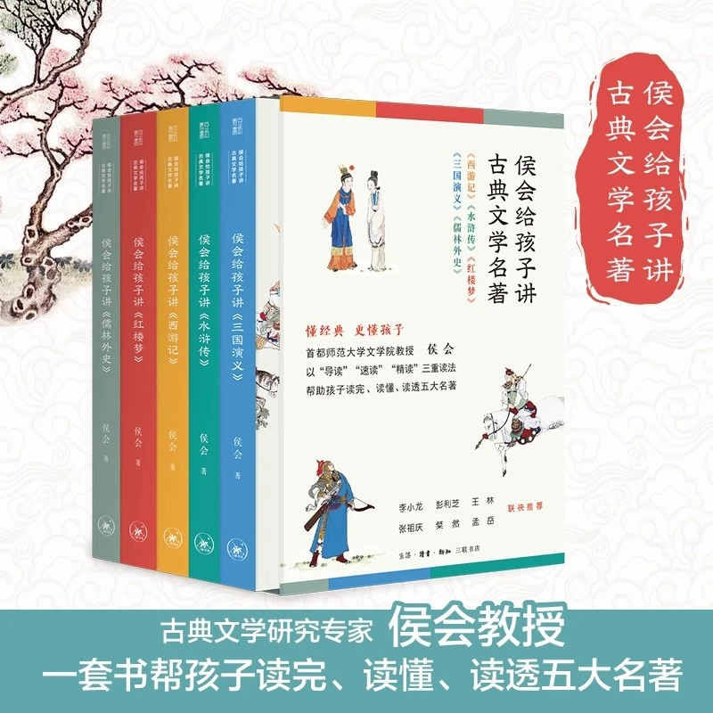 侯会给孩子讲古典文学名著全5册 四大名著考前突击快速了解QD