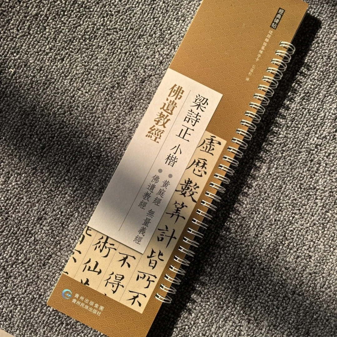 弘蕴轩梁诗正小楷佛遗教书法字帖临摹近距离练字卡