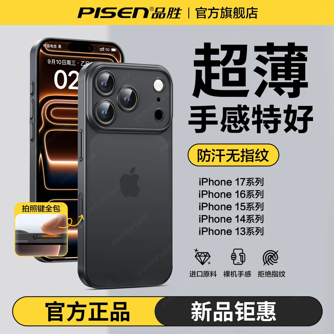 品胜超薄散热手机壳适用苹果17/16/15/14/13防摔防滑磨砂保护壳