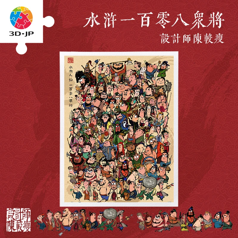 【陈较瘦】1200片平面拼图 108将 H4122