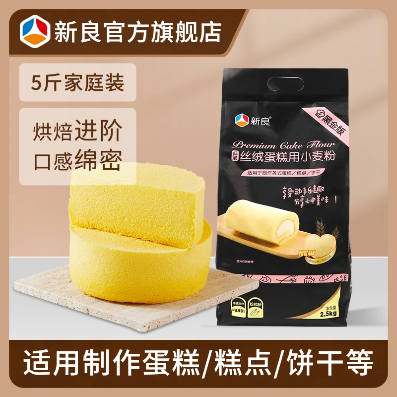 新良黑金丝绒蛋糕用小麦粉2.5kg 低筋烘焙材料家用做蛋糕饼干面粉