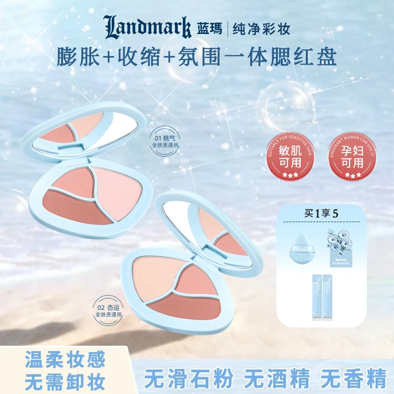 蓝瑪孕妇敏肌友好【纯净底妆无滑石】元气风粉雾修颜三色哑光腮红盘