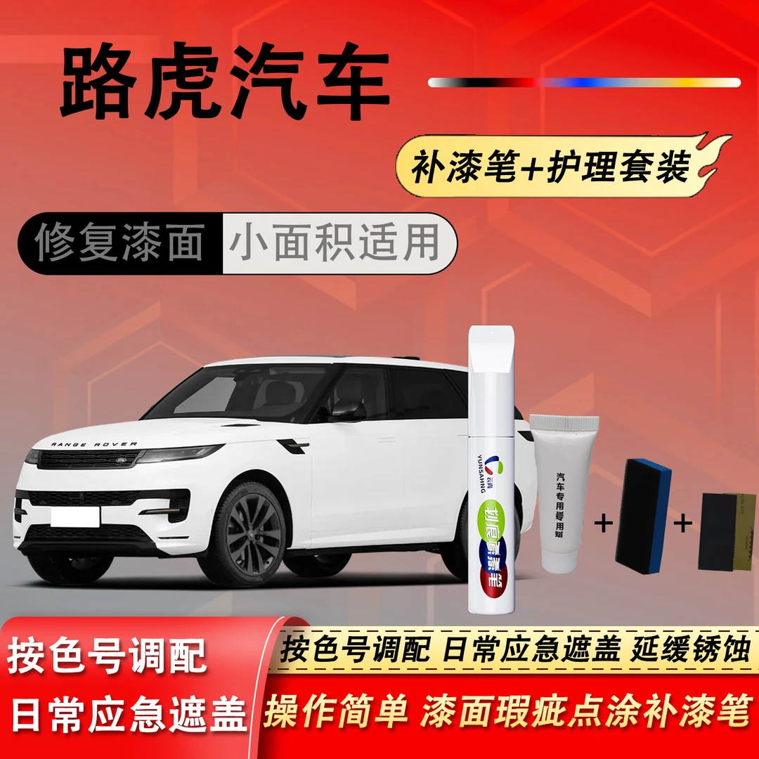【99号】路虎揽胜极光卫士星脉发现等汽车漆修复汽车点漆笔划痕车用