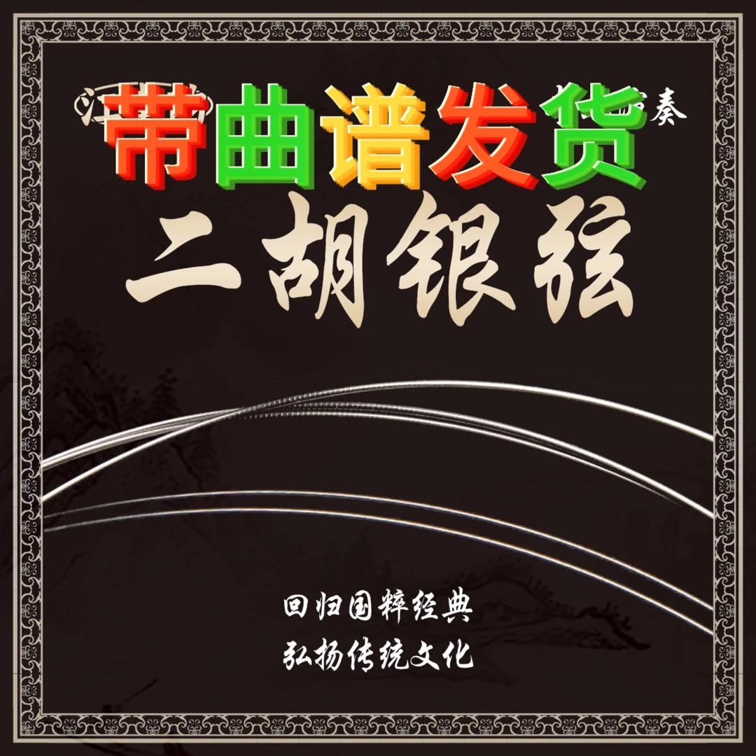 老歌二胡琴弦专业演奏琴弦提升音色180