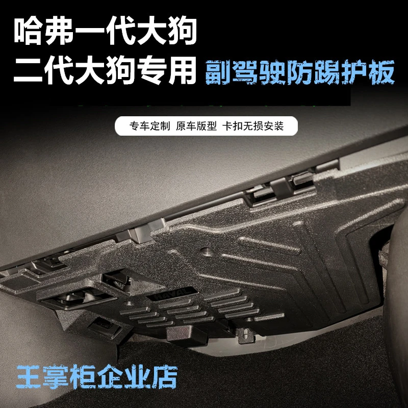 【王掌柜改装店】一代大狗二代大狗猛龙副驾驶电脑护板电线板防护