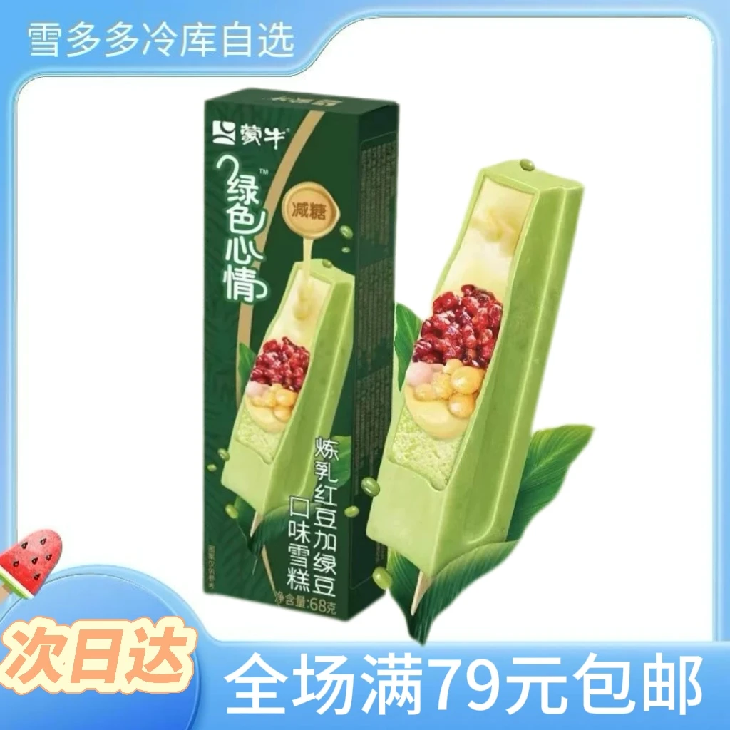 【68g*3支 】蒙牛 炼乳红豆加绿豆 冰淇淋雪糕