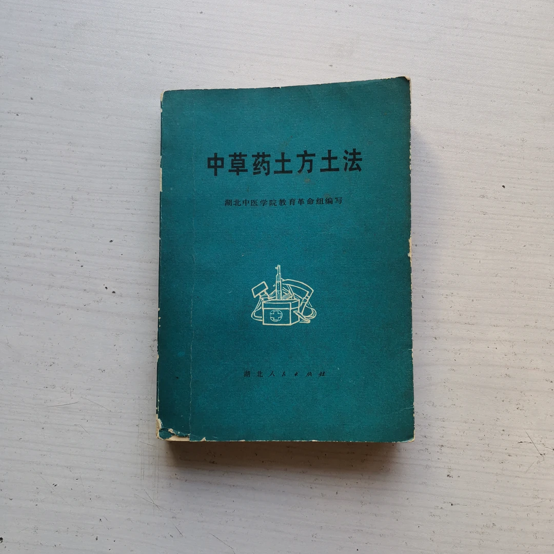 中草药土方土法老版医书1971年出版原版旧书。中医旧书书籍医学书