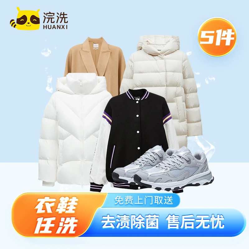 HUANXI/浣洗5件衣/鞋任意洗套餐 快递免费上门 干洗 湿洗