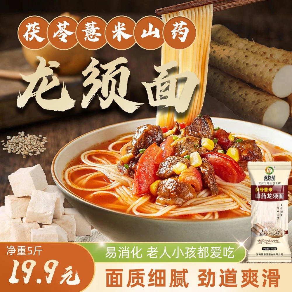 【到手5斤】正宗茯苓薏米山药龙须面手工细挂面条营养早餐速食方便