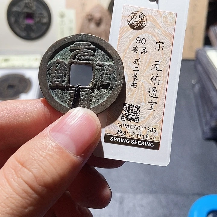 铜觅泉评级90分宋钱 董心