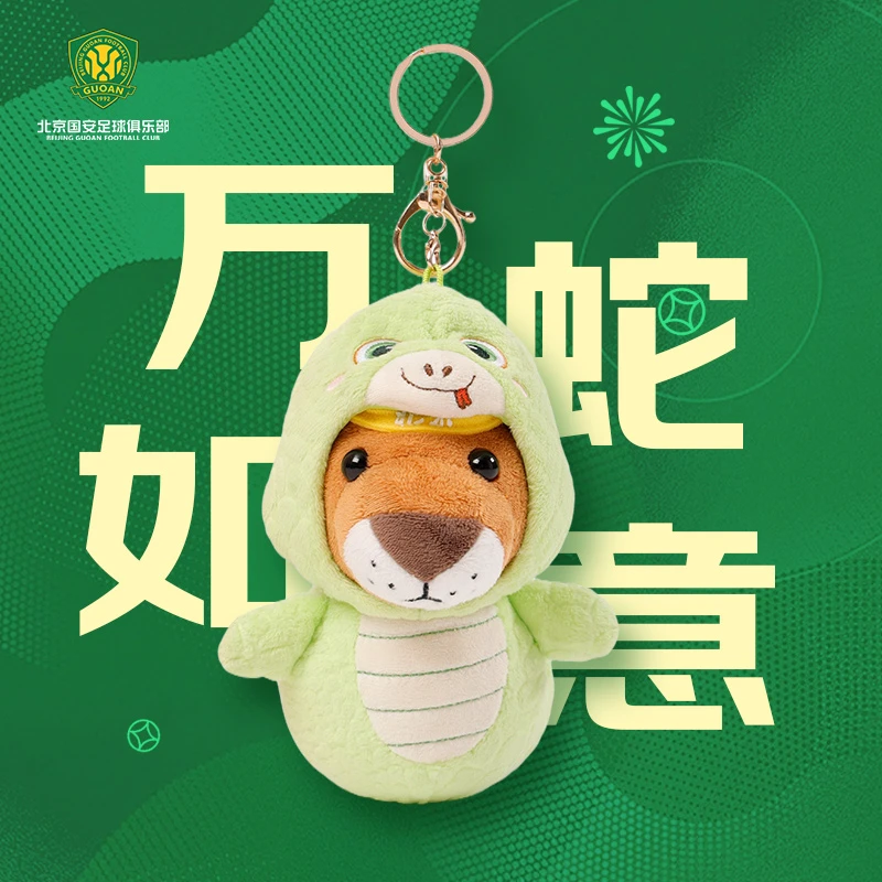 北京国安蛇年京狮钥匙扣球迷用品周边京狮毛绒钥匙扣随行钥匙扣