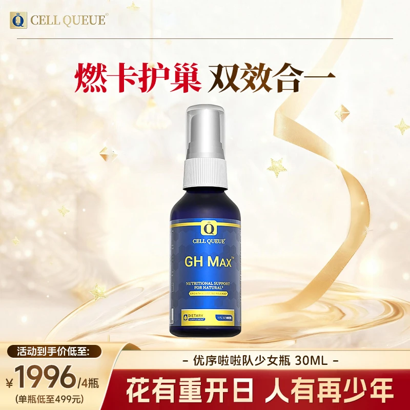 GH啦啦队少女瓶优序CellQueue生长因子口服液BAT燃卡护巢提活AAKG