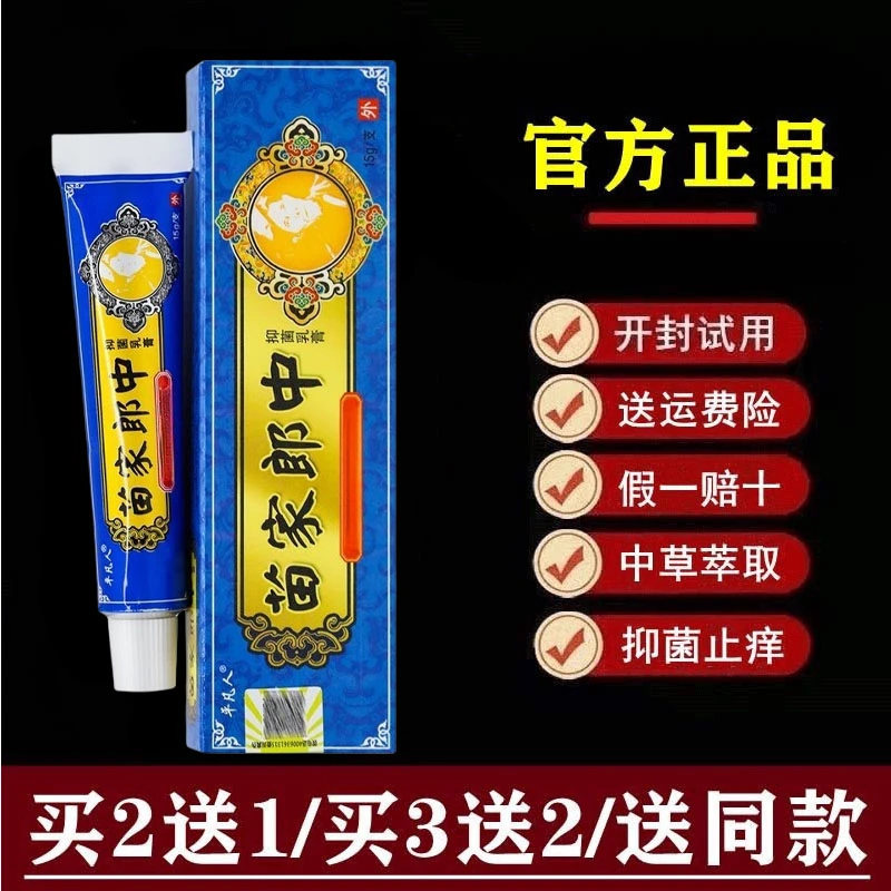 【官方正品】苗家郎中草本抑菌乳膏平凡人15克买2送1