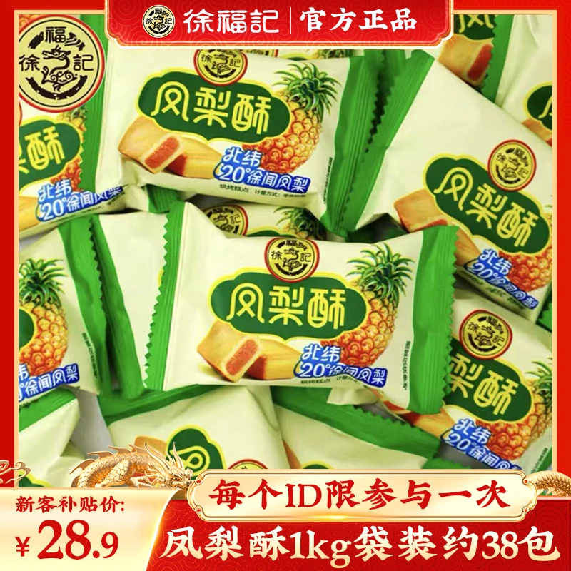 徐福记【新客专享】凤梨酥1kg 散装袋装约38包传统糕点办公室下午茶