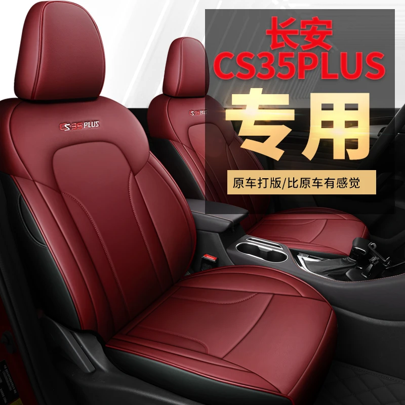 新款专车定制CS35PLUS汽车坐垫