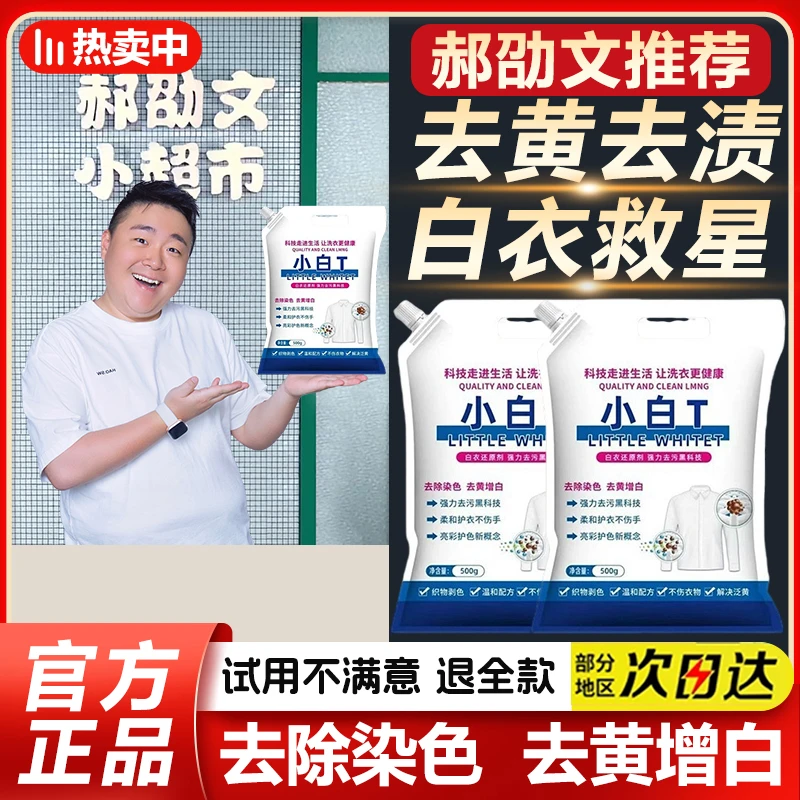 【郝劭文推荐】小白t 洗衣粉校服净清洁粉还原剂白衣卫士强效去渍亮