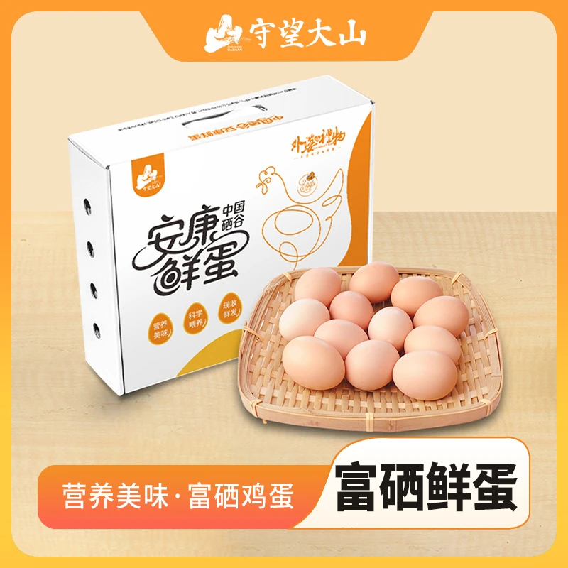 守望大山中国硒谷富硒鲜蛋 颗颗含硒更稀缺