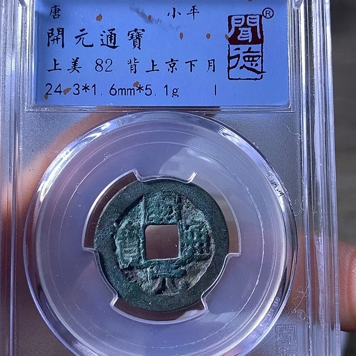 铜A闻博文化开元通宝