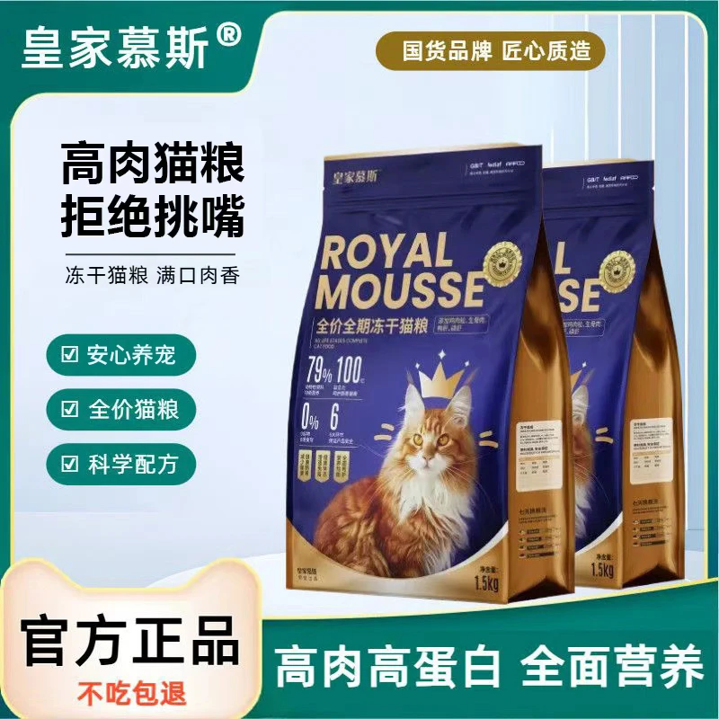 皇家慕斯猫粮3斤成猫幼猫英短布偶通用型高蛋白全价全阶段猫粮食
