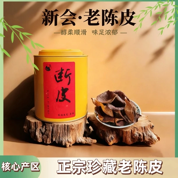 正宗新会老陈皮茶冬后大红皮不苦不涩可泡茶泡水新会陈皮罐装断皮