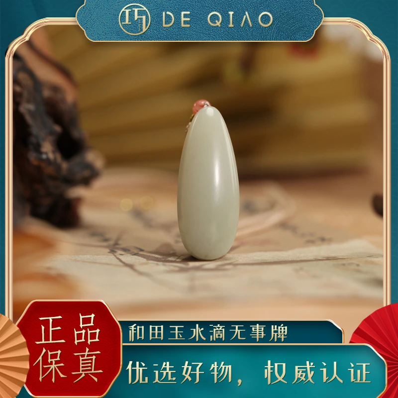 【德巧家】和田玉水滴无事牌吊坠