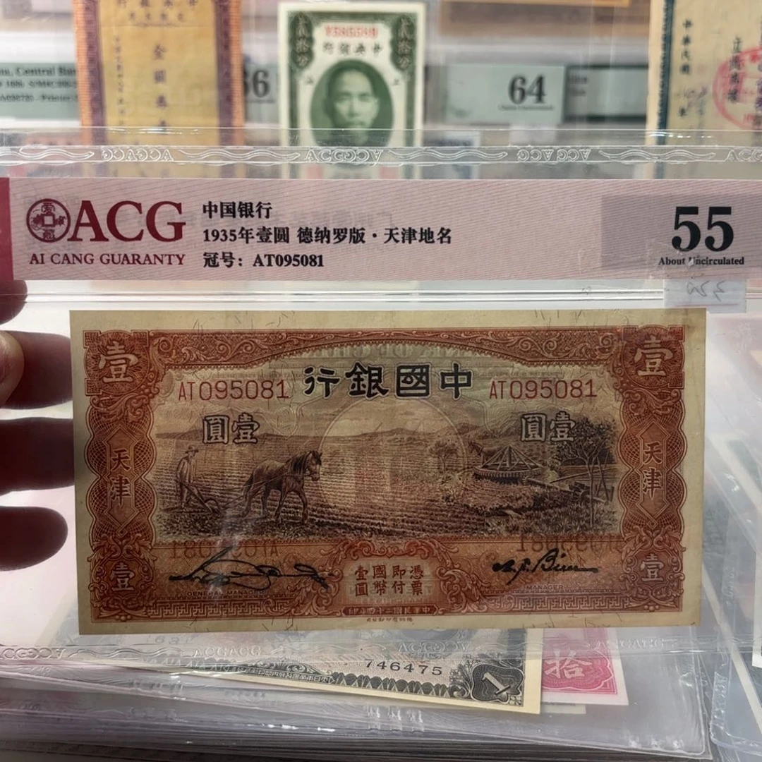 中国银行马拉犁壹圆095081金马号……