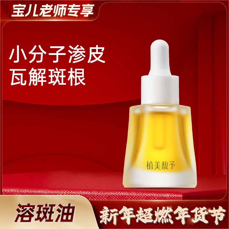 【年货节专场】VCIP溶斑油精粹油淡斑敏感肌通用轻薄吸收护肤